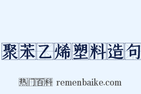 聚苯乙烯塑料造句是什么意思的图片